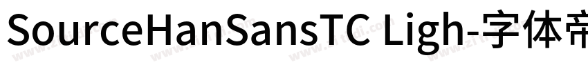 SourceHanSansTC Ligh字体转换